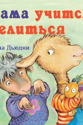 Лама учится делиться