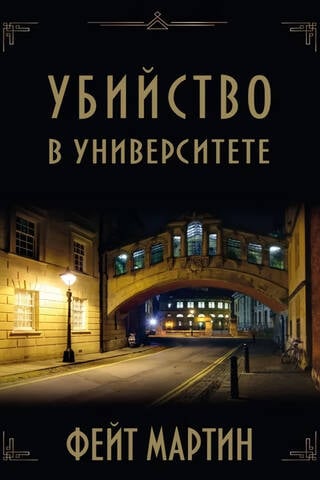 Murder at the University