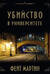 Убийство в университете
