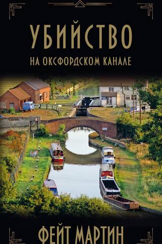 Murder on the Oxford Canal