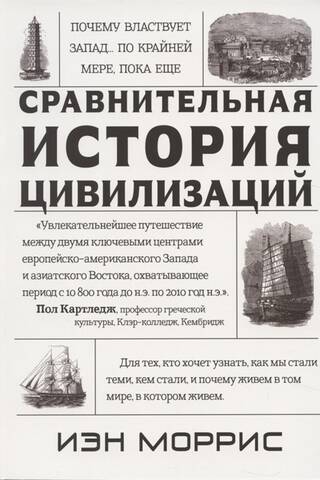 Сравнительная история цивилизаций. Почему властвует Запад... по крайней мере, пока еще