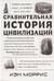 Сравнительная история цивилизаций. Почему властвует Запад... по крайней мере, пока еще