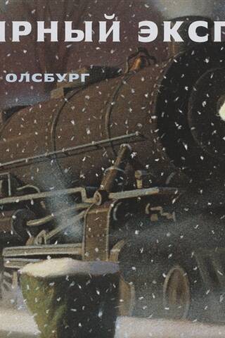 Полярный экспресс