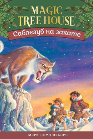 Саблезуб на закате