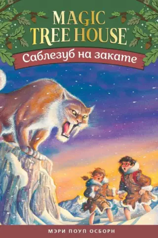 Саблезуб на закате
