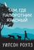 Там, где папоротник красный
