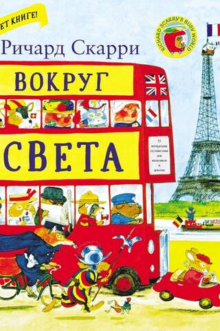 Around the World with Richard Scarry