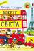 Вокруг света с Ричардом Скарри