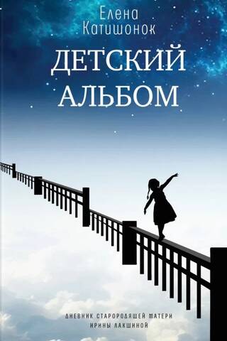 Children's Album. Diary of a Mother of Older Parents, Irina Lakshina
