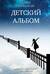 Детский альбом. Дневник старородящей матери Ирины Лакшиной