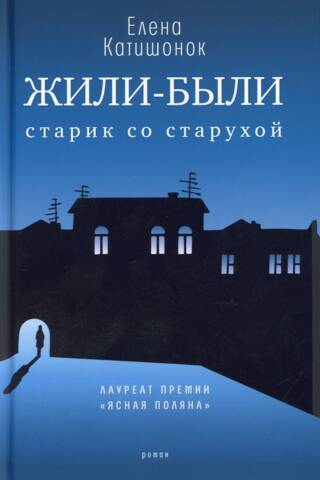 Жили-были старик со старухой