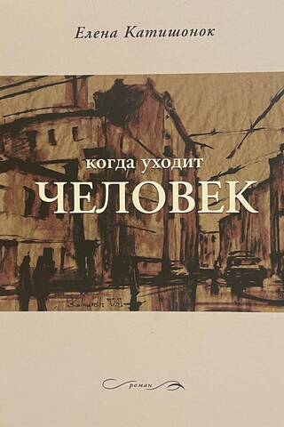 Когда уходит человек
