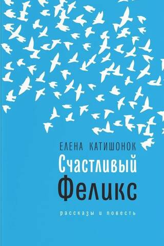 Счастливый Феликс: рассказы и повесть