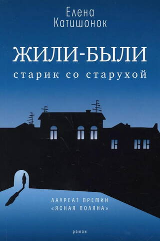 Жили-были старик со старухой