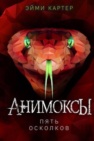 Анимоксы. Книга 2. Пять Осколков