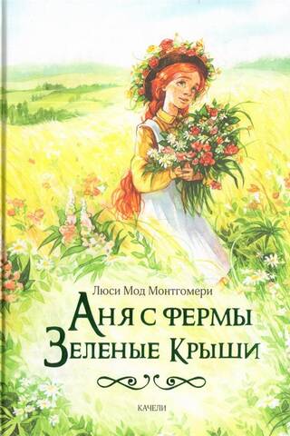 Anja no Green Gables fermas