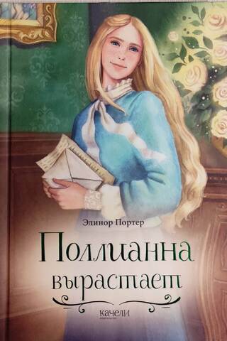 Polianna izaug
