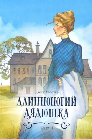 Длинноногий дядюшка
