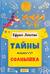 Тайны нашего солнышка