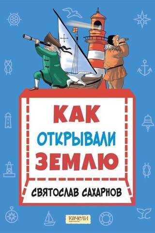 Kā Zeme tika atklāta