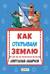 Как открывали Землю