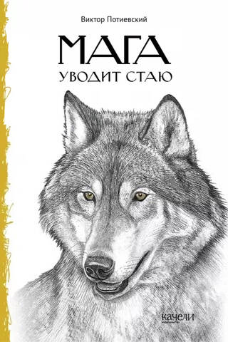 Мага уводит стаю. Повесть о волках
