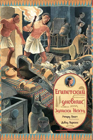 Egyptian Diary. Notes of Necht