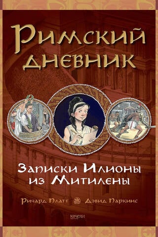 Roman Diary: Notes of Ilione of Mitylene