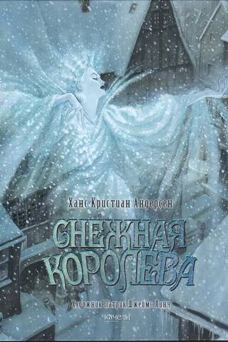 Снежная королева