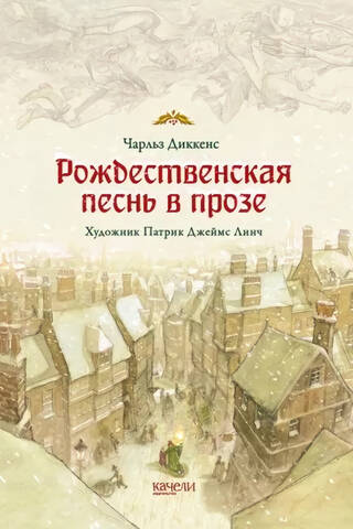 Рождественская песнь в прозе