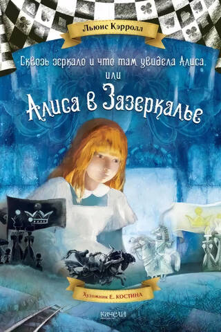 Сквозь зеркало и что там увидела Алиса, или Алиса в Зазеркалье