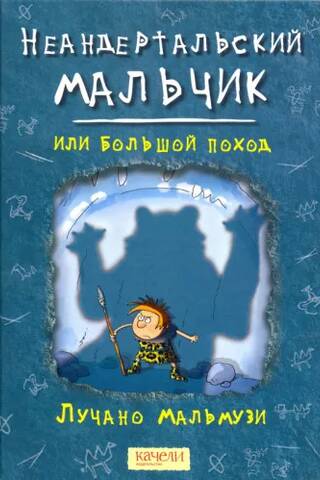 Neanderthal Boy, or the Great March