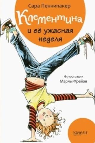 Клементина и ее ужасная неделя
