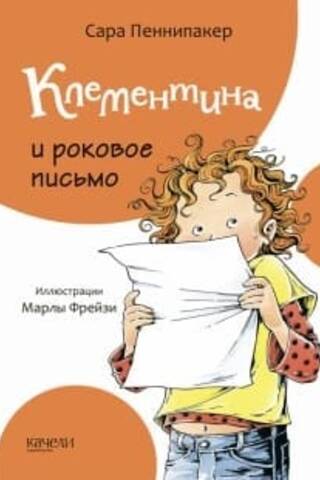 Klementīne un liktenīgā vēstule