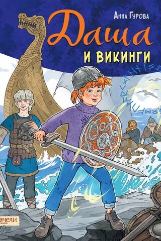 Daša un vikingi