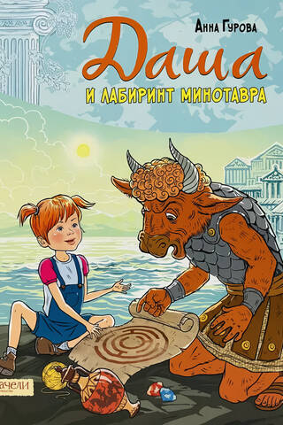 Dasha and the Minotaur Labyrinth