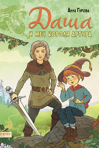 Dasha and King Arthur's Sword