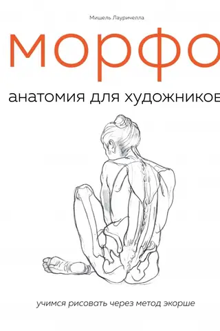 МОРФО. Анатомия для художников