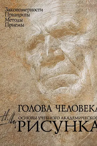 Голова человека: Основы учебного академического рисунка
