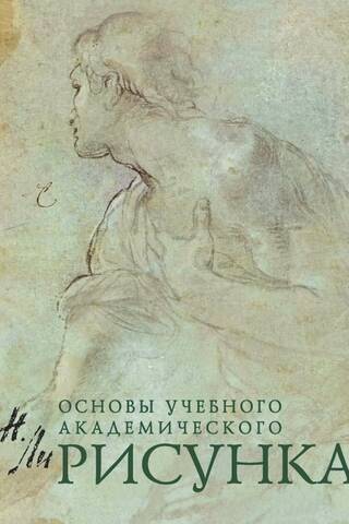 Drawing. Fundamentals of Academic Drawing
