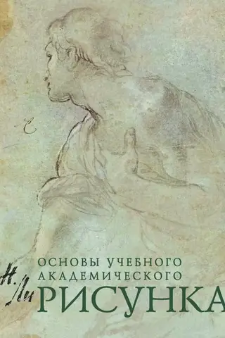 Рисунок. Основы учебного академического рисунка
