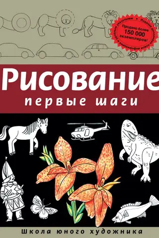 Рисование. Первые шаги
