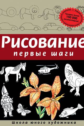 Рисование. Первые шаги