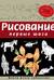 Рисование. Первые шаги