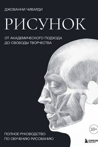 Рисунок. От академического подхода до свободы творчества. Полное руководство по обучению рисованию