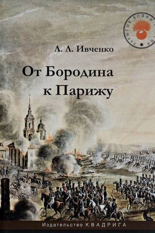 No Borodino līdz Parīzei