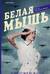 Белая мышь