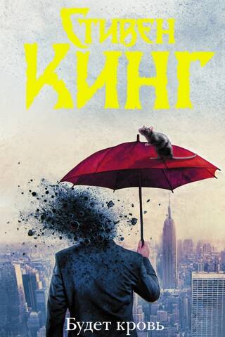 Будет кровь