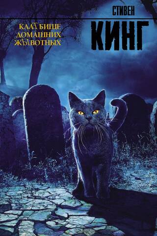 Клатбище домашних жывотных