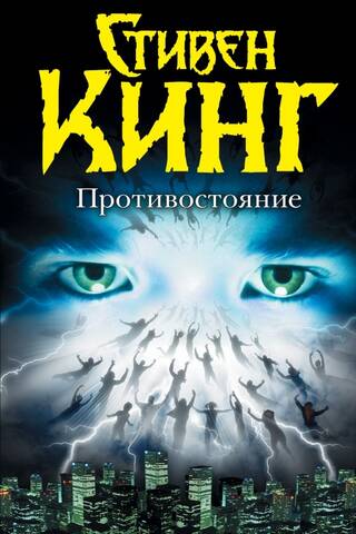 Противостояние